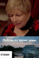Любовь во время чумы 2024 постер
