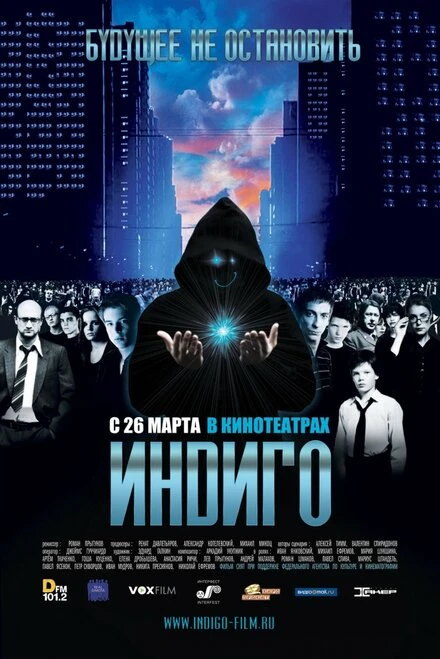 Постер Индиго 2008