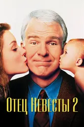 Отец невесты 2 1995 постер