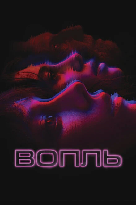 Постер Вопль 2023