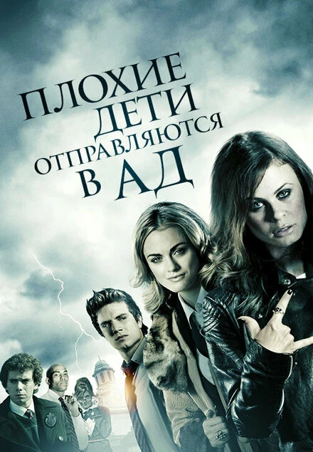 Постер Плохие дети отправляются в ад 2012
