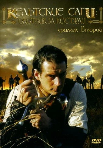 Постер Кельтские саги: Охотник за костями 2003