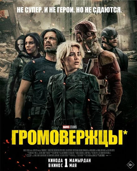 Постер Громовержцы* 2025