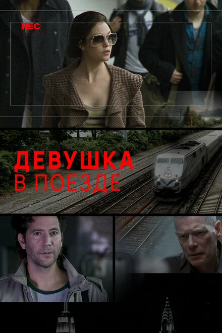 Постер Девушка в поезде 2014