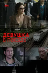 Девушка в поезде 2014 постер