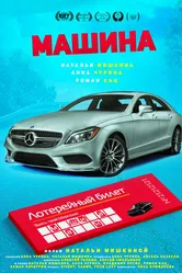 Машина 2021 постер