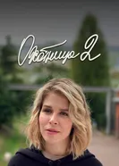 Охотница 2 2021 постер