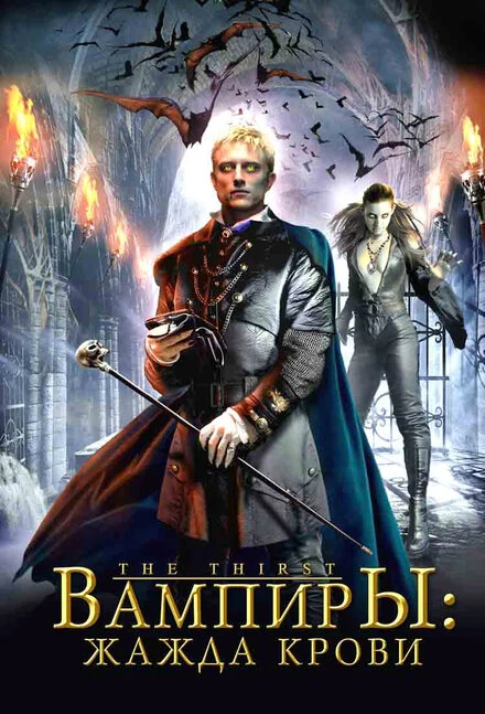 Постер Вампиры: Жажда крови 2006