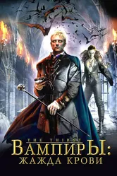 Вампиры: Жажда крови 2006 постер