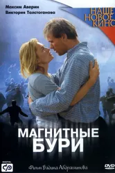 Магнитные бури 2003 постер