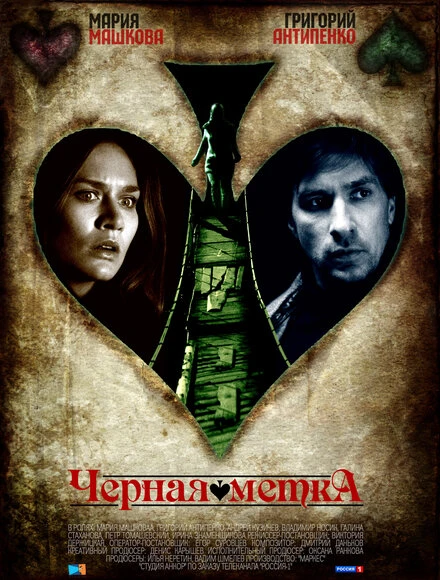 Постер Черная метка 2011