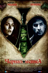 Черная метка 2011 постер