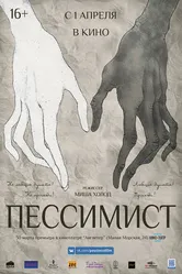 Пессимист 2016 постер