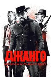 Джанго освобожденный 2012 постер