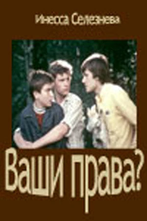 Постер Ваши права? 1974