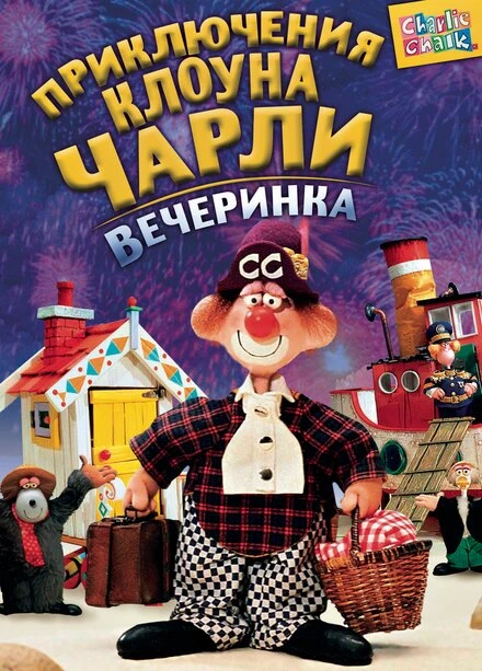 Постер Приключения клоуна Чарли 1988