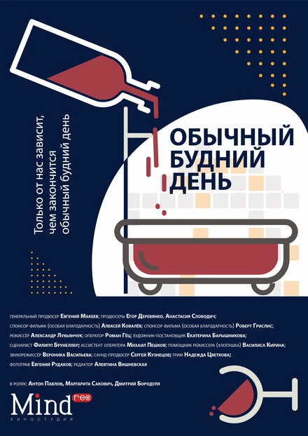 Постер Обычный будний день 2022