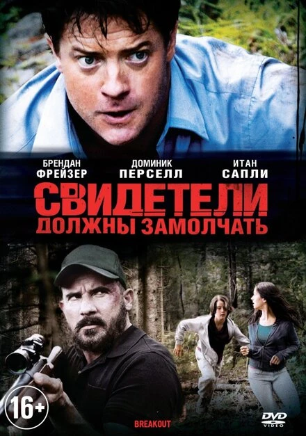Постер Свидетели должны замолчать 2013