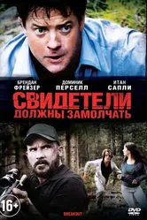 Свидетели должны замолчать 2013 постер