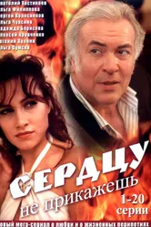 Сердцу не прикажешь 2007 постер