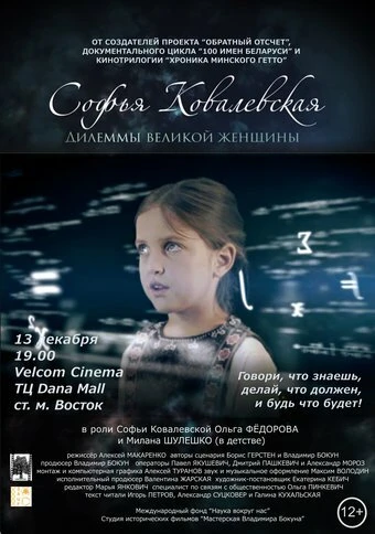 Постер Софья Ковалевская. Дилеммы великой женщины 2017