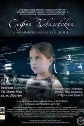 Софья Ковалевская. Дилеммы великой женщины 2017 постер