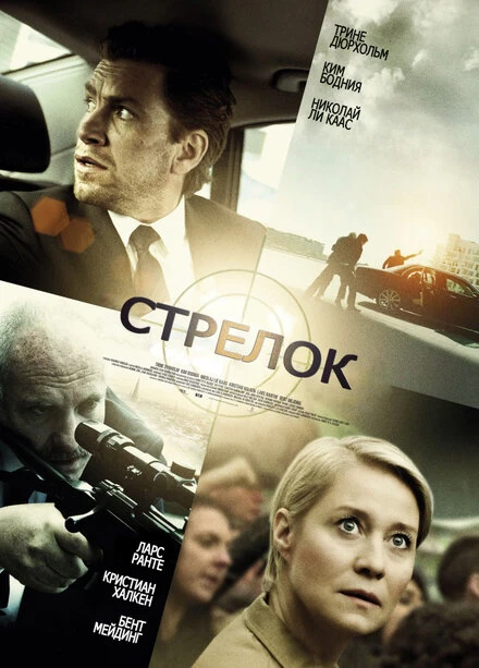 Постер Стрелок 2013, Дания