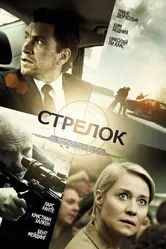 Стрелок 2013, Дания постер