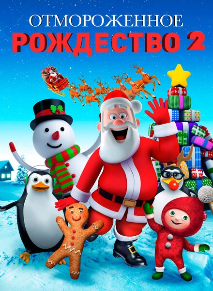 Постер Отмороженное Рождество 2 2017