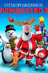 Отмороженное Рождество 2 2017 постер