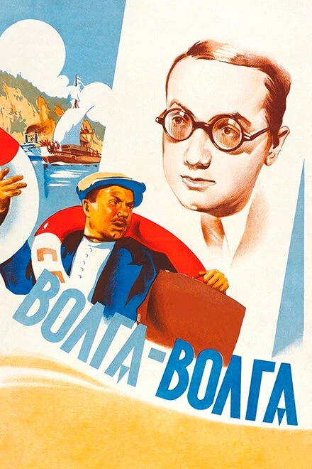 Постер Волга-Волга 1938