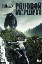 Роковой маршрут 2014 постер