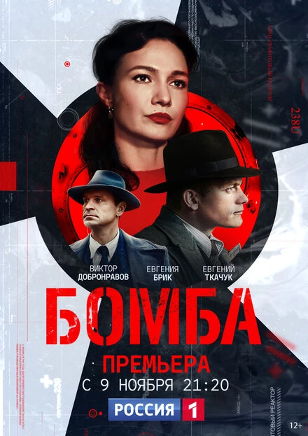 Постер Бомба 2020