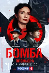 Бомба 2020 постер