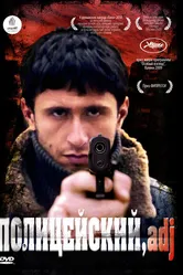 Полицейский, имя прилагательное 2009 постер