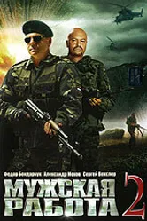 Мужская работа 2 2002 постер