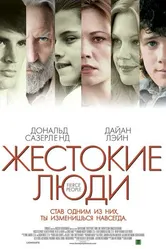 Жестокие люди 2005 постер