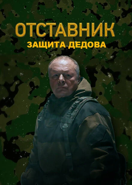 Постер Отставник. Защита Дедова 2023