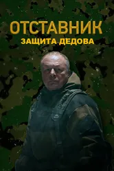 Отставник. Защита Дедова 2023 постер