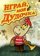 Играй, моя дудочка 1974 постер