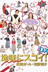 Jimi ni Sugoi! DX Kôetsu Girl Kôno Etsuko Special постер