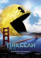 Пиксели 2015 постер