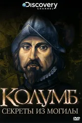 Discovery: Колумб: Секреты из Могилы 2004 постер