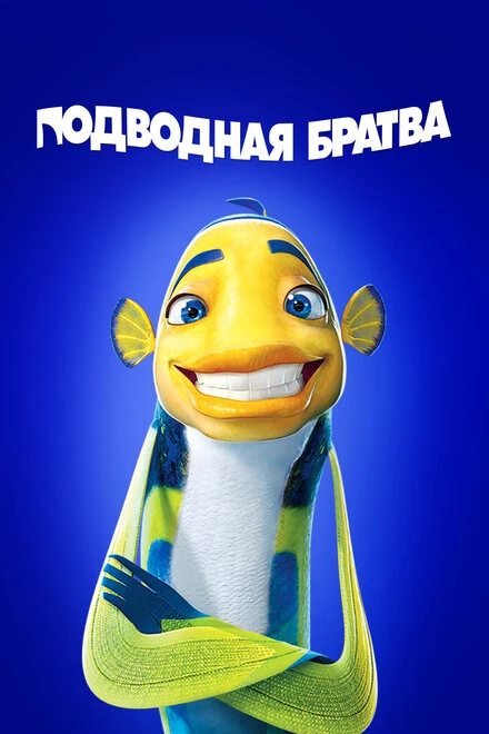 Постер Подводная братва 2004