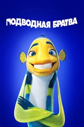 Подводная братва 2004 постер