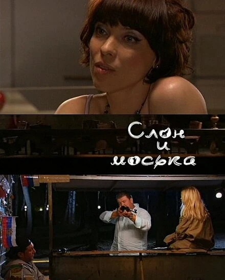 Постер Слон и моська 2010