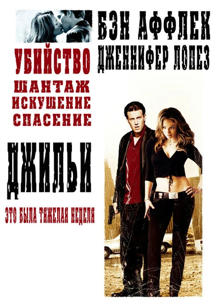 Постер Джильи 2003