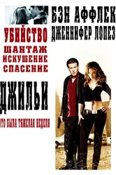 Джильи 2003 постер