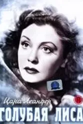Голубая лиса 1938 постер