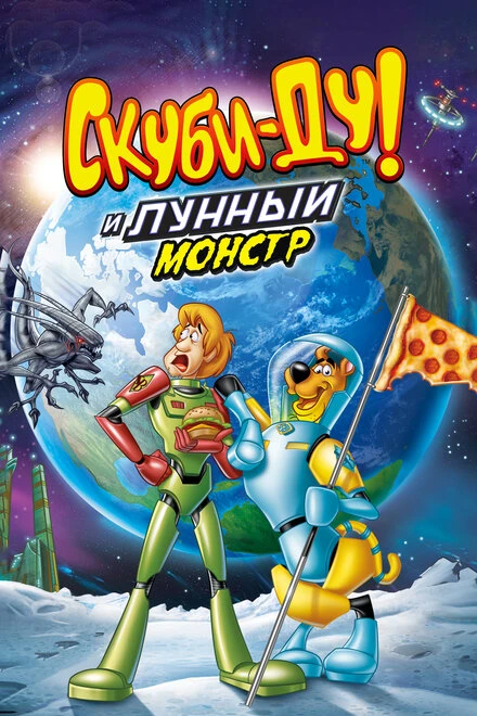 Постер Скуби-Ду! Лунный безумный монстр 2015